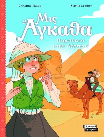 Εικόνα από ΜΙΣ ΑΓΚΑΘΑ 7: ΠΕΡΙΠΕΤΕΙΑ ΣΤΗΝ ΑΙΓΥΠΤΟ