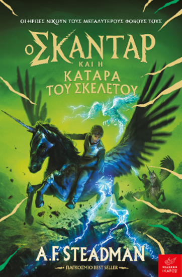 Εικόνα από ΣΚΑΝΤΑΡ 4: Ο ΣΚΑΝΤΑΡ ΚΑΙ Η ΚΑΤΑΡΑ ΤΟΥ ΣΚΕΛΕΤΟΥ