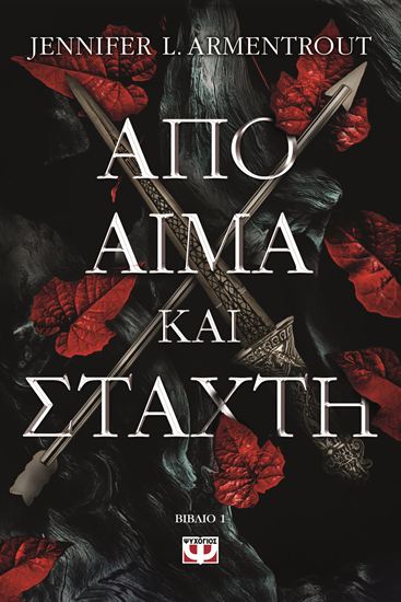 Εικόνα από ΑΠΟ ΑΙΜΑ ΚΑΙ ΣΤΑΧΤΗ