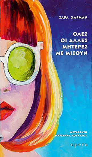 Εικόνα από ΟΛΕΣ ΟΙ ΑΛΛΕΣ ΜΗΤΕΡΕΣ ΜΕ ΜΙΣΟΥΝ