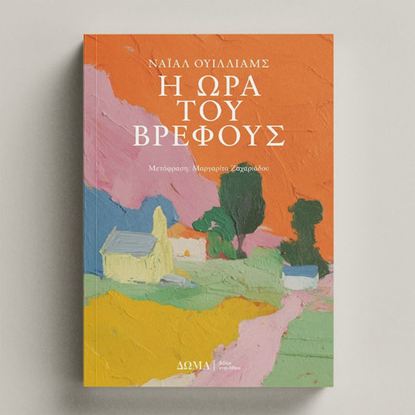 Εικόνα της Η ΩΡΑ ΤΟΥ ΒΡΕΦΟΥΣ