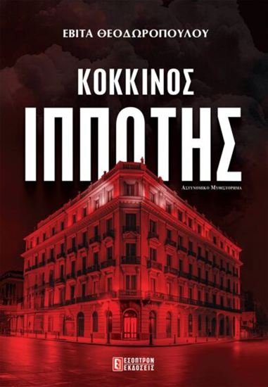 Εικόνα από ΚΟΚΚΙΝΟΣ ΙΠΠΟΤΗΣ