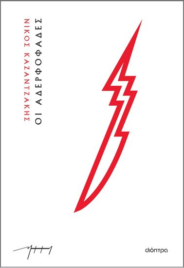 Εικόνα από ΟΙ ΑΔΕΡΦΟΦΑΔΕΣ (ΧΑΡΤΟΔΕΤΟ)