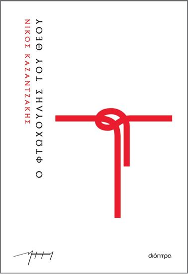 Εικόνα από Ο ΦΤΩΧΟΥΛΗΣ ΤΟΥ ΘΕΟΥ (ΧΑΡΤΟΔΕΤΟ)