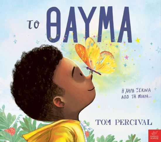 Εικόνα από ΤΟ ΘΑΥΜΑ