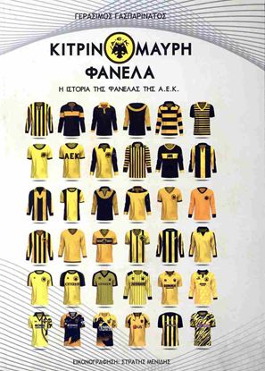 Εικόνα της ΚΙΤΡΙΝΟΜΑΥΡΗ ΦΑΝΕΛΑ - Η ΙΣΤΟΡΙΑ ΤΗΣ ΦΑΝΕΛΑΣ ΤΗΣ ΑΕΚ