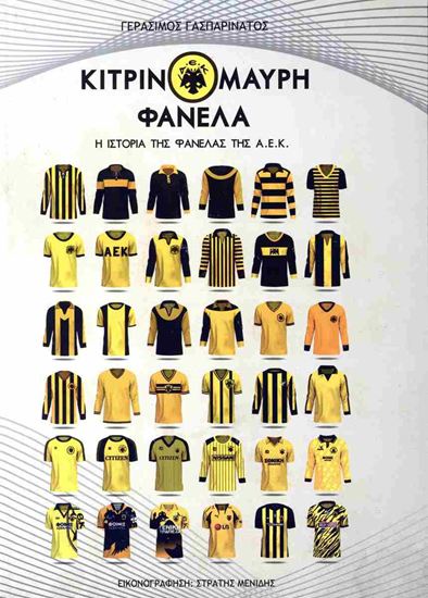 Εικόνα από ΚΙΤΡΙΝΟΜΑΥΡΗ ΦΑΝΕΛΑ - Η ΙΣΤΟΡΙΑ ΤΗΣ ΦΑΝΕΛΑΣ ΤΗΣ ΑΕΚ