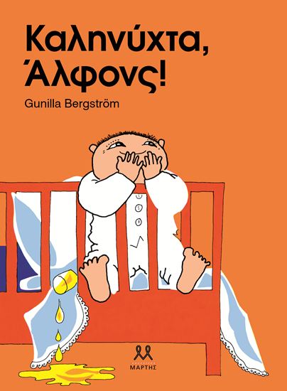 Εικόνα από ΚΑΛΗΝΥΧΤΑ, ΑΛΦΟΝΣ!