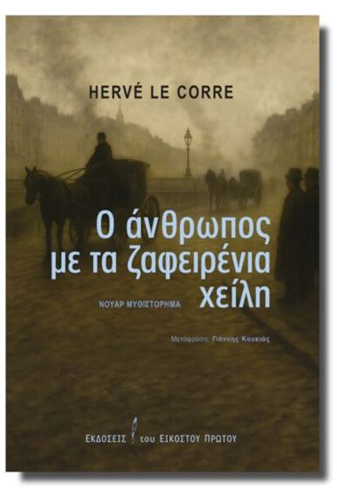 Εικόνα από Ο ΑΝΘΡΩΠΟΣ ΜΕ ΤΑ ΖΑΦΕΙΡΕΝΙΑ ΧΕΙΛΗ