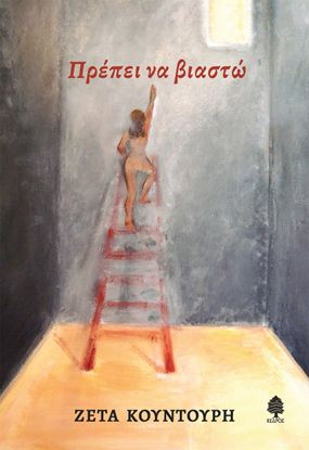 Εικόνα της ΠΡΕΠΕΙ ΝΑ ΒΙΑΣΤΩ