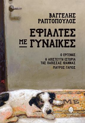 Εικόνα της ΕΦΙΑΛΤΕΣ ΜΕ ΓΥΝΑΙΚΕΣ: Ο ΕΡΓΕΝΗΣ, Η ΑΠΙΣΤΕΥΤΗ ΙΣΤΟΡΙΑ ΤΗΣ ΠΑΠΙΣΣΑΣ ΙΩΑΝΝΑΣ, ΜΑΥΡΟΣ ΓΑΜΟΣ