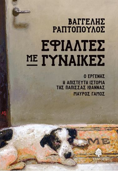 Εικόνα από ΕΦΙΑΛΤΕΣ ΜΕ ΓΥΝΑΙΚΕΣ: Ο ΕΡΓΕΝΗΣ, Η ΑΠΙΣΤΕΥΤΗ ΙΣΤΟΡΙΑ ΤΗΣ ΠΑΠΙΣΣΑΣ ΙΩΑΝΝΑΣ, ΜΑΥΡΟΣ ΓΑΜΟΣ