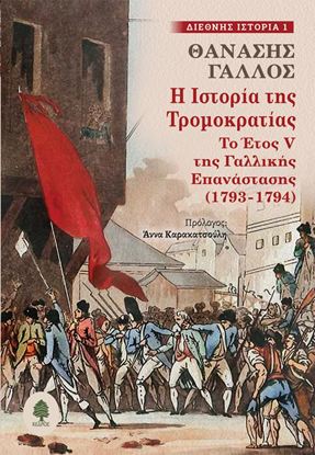 Εικόνα της Η ΙΣΤΟΡΙΑ ΤΗΣ ΤΡΟΜΟΚΡΑΤΙΑΣ: ΤΟ ΕΤΟΣ V ΤΗΣ ΓΑΛΛΙΚΗΣ ΕΠΑΝΑΣΤΑΣΗΣ (1793-1794)