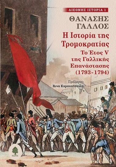 Εικόνα από Η ΙΣΤΟΡΙΑ ΤΗΣ ΤΡΟΜΟΚΡΑΤΙΑΣ: ΤΟ ΕΤΟΣ V ΤΗΣ ΓΑΛΛΙΚΗΣ ΕΠΑΝΑΣΤΑΣΗΣ (1793-1794)