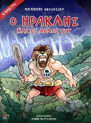 Εικόνα της Ο ΗΡΑΚΛΗΣ ΚΑΙ ΟΙ ΑΘΛΟΙ ΤΟΥ