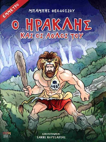 Εικόνα από Ο ΗΡΑΚΛΗΣ ΚΑΙ ΟΙ ΑΘΛΟΙ ΤΟΥ