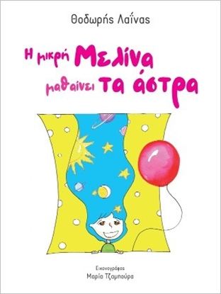 Εικόνα της Η ΜΙΚΡΗ ΜΕΛΙΝΑ ΜΑΘΑΙΝΕΙ ΤΑ ΑΣΤΡΑ
