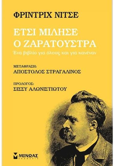Εικόνα από ΈΤΣΙ ΜΙΛΗΣΕ Ο ΖΑΡΑΤΟΥΣΤΡΑ