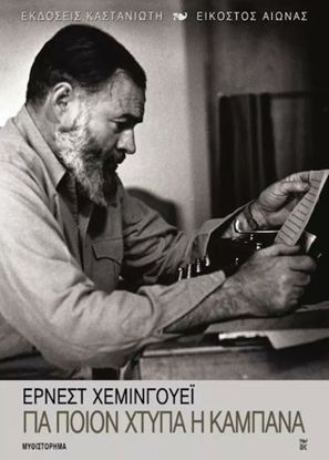 Εικόνα της ΓΙΑ ΠΟΙΟΝ ΧΤΥΠΑ Η ΚΑΜΠΑΝΑ