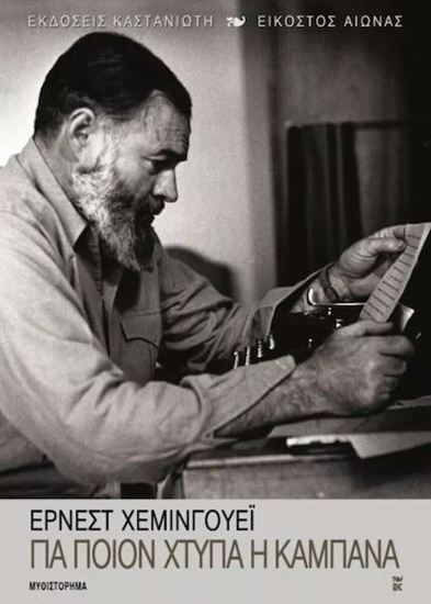 Εικόνα από ΓΙΑ ΠΟΙΟΝ ΧΤΥΠΑ Η ΚΑΜΠΑΝΑ