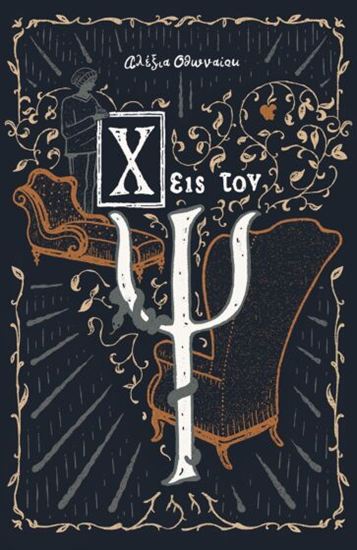 Εικόνα από Χ ΕΙΣ ΤΟΝ Ψ