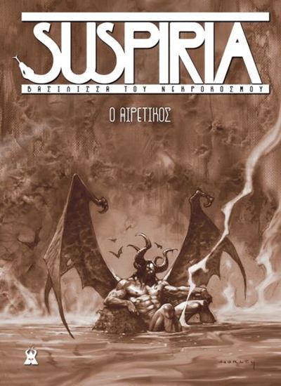 Εικόνα από SUSPIRIA ΒΑΣΙΛΙΣΣΑ ΤΟΥ ΝΕΚΡΟΚΟΣΜΟΥ: O ΑΙΡΕΤΙΚΟΣ