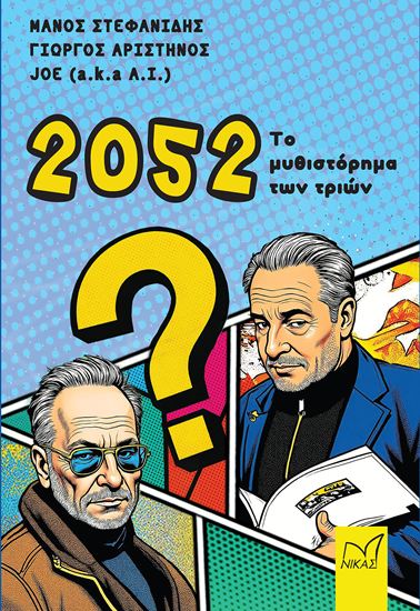 Εικόνα από 2052 - ΤΟ ΜΥΘΙΣΤΟΡΗΜΑ ΤΩΝ ΤΡΙΩΝ