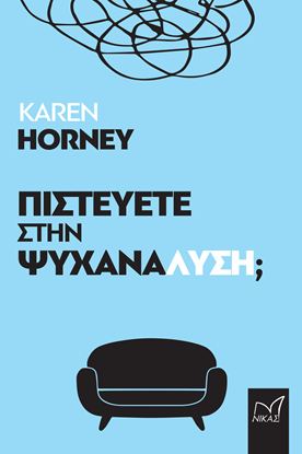 Εικόνα της ΠΙΣΤΕΥΕΤΕ ΣΤΗΝ ΨΥΧΑΝΑΛΥΣΗ;