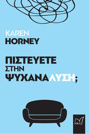 Εικόνα από ΠΙΣΤΕΥΕΤΕ ΣΤΗΝ ΨΥΧΑΝΑΛΥΣΗ;