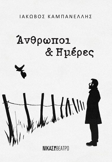 Εικόνα από ΑΝΘΡΩΠΟΙ ΚΑΙ ΗΜΕΡΕΣ