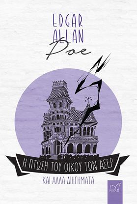 Εικόνα της Η ΠΤΩΣΗ ΤΟΥ ΟΙΚΟΥ ΤΩΝ ΑΣΕΡ ΚΑΙ ΑΛΛΑ ΔΙΗΓΗΜΑΤΑ