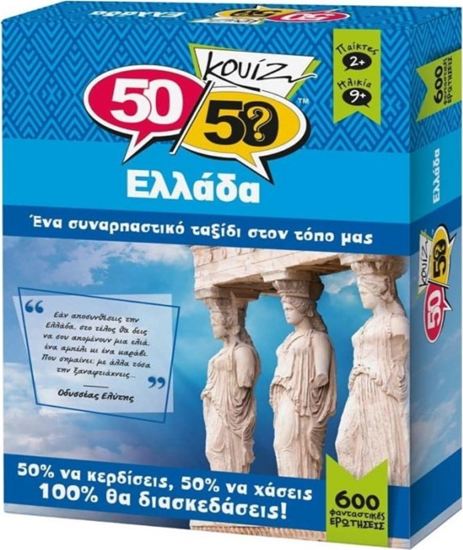 Εικόνα από 50/50 ΚΟΥΙΖ: ΕΛΛΑΔΑ