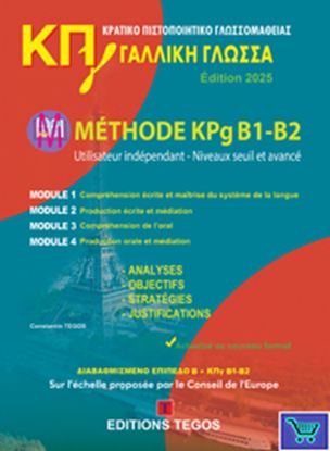 Εικόνα της ΚΡΑΤΙΚΟ ΠΙΣΤΟΠΟΙΗΤΙΚΟ ΓΛΩΣΣΟΜΑΘΕΙΑΣ B1 & B2 METHODE