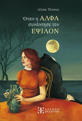 Εικόνα της ΟΤΑΝ Η ΑΛΦΑ ΣΥΝΑΝΤΗΣΕ ΤΟΝ ΕΨΙΛΟΝ
