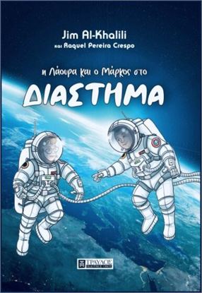 Εικόνα της Η ΛΑΟΥΡΑ ΚΑΙ Ο ΜΑΡΚΟΣ ΣΤΟ ΔΙΑΣΤΗΜΑ