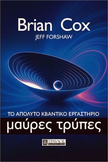 Εικόνα από ΜΑΥΡΕΣ ΤΡΥΠΕΣ. ΤΟ ΑΠΟΛΥΤΟ ΚΒΑΝΤΙΚΟ ΕΡΓΑΣΤΗΡΙΟ