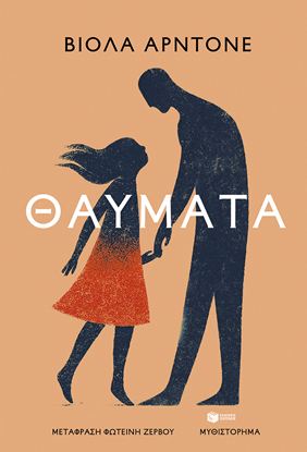 Εικόνα της ΘΑΥΜΑΤΑ