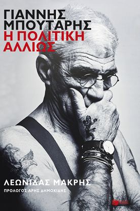 Εικόνα της ΓΙΑΝΝΗΣ ΜΠΟΥΤΑΡΗΣ: Η ΠΟΛΙΤΙΚΗ ΑΛΛΙΩΣ