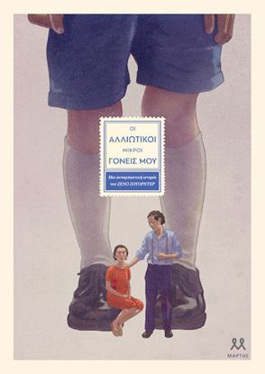 Εικόνα της ΟΙ ΑΛΛΙΩΤΙΚΟΙ ΜΙΚΡΟΙ ΓΟΝΕΙΣ ΜΟΥ