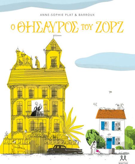 Εικόνα από Ο ΘΗΣΑΥΡΟΣ ΤΟΥ ΖΟΡΖ