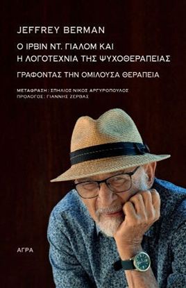 Εικόνα της O ΙΡΒΙΝ ΓΙΑΛΟΜ ΚΑΙ Η ΛΟΓΟΤΕΧΝΙΑ ΤΗΣ ΨΥΧΟΘΕΡΑΠΕΙΑΣ