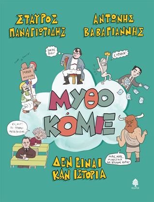 Εικόνα της ΜΥΘΟΚΟΜΙΞ. ΔΕΝ ΕΙΝΑΙ ΚΑΝ ΙΣΤΟΡΙΑ