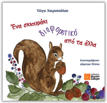 Εικόνα της ΕΝΑ ΣΚΙΟΥΡΑΚΙ ΑΛΛΙΩΤΙΚΟ ΑΠΟ ΤΑ ΑΛΛΑ