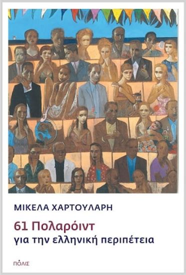 Εικόνα από 61 ΠΟΛΑΡΟΙΝΤ ΓΙΑ ΤΗΝ ΕΛΛΗΝΙΚΗ ΠΕΡΙΠΕΤΕΙΑ