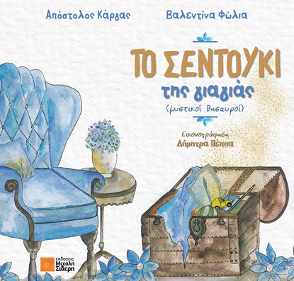 Εικόνα της ΤΟ ΣΕΝΤΟΥΚΙ ΤΗΣ ΓΙΑΓΙΑΣ