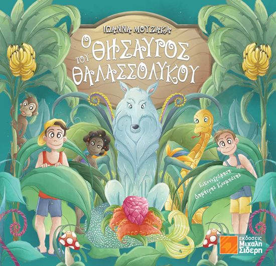 Εικόνα από Ο ΘΗΣΑΥΡΟΣ ΤΟΥ ΘΑΛΑΣΣΟΛΥΚΟΥ