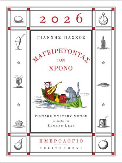 Εικόνα από ΗΜΕΡΟΛΟΓΙΟ 2026 - ΜΑΓΕΙΡΕΥΟΝΤΑΣ ΤΟΝ ΧΡΟΝΟ