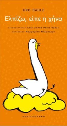 Εικόνα της ΕΛΠΙΖΩ, ΕΙΠΕ Η ΧΗΝΑ