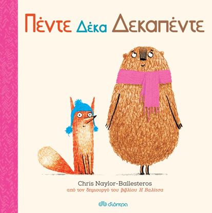 Εικόνα της ΦΡΑΝΚ ΚΑΙ ΜΠΕΡΤ 1: ΠΕΝΤΕ ΔΕΚΑ ΔΕΚΑΠΕΝΤΕ