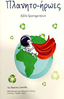 Εικόνα της ΠΛΑΝΗΤΟ-ΗΡΩΕΣ (ΒΙΒΛΙΟ ΔΡΑΣΤΗΡΙΟΤΗΤΩΝ)